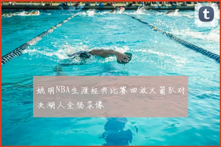 姚明NBA生涯经典比赛回放火箭队对决湖人全场录像
