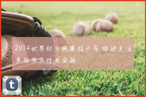 2014世界杯今晚赛程公布 球迷关注多场焦点对决安排