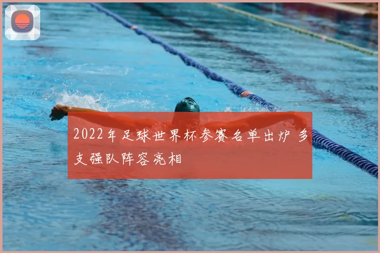 2022年足球世界杯参赛名单出炉 多支强队阵容亮相
