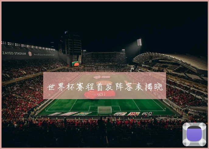 世界杯赛程首发阵容表揭晓