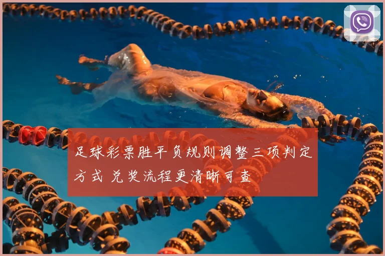 足球彩票胜平负规则调整三项判定方式 兑奖流程更清晰可查