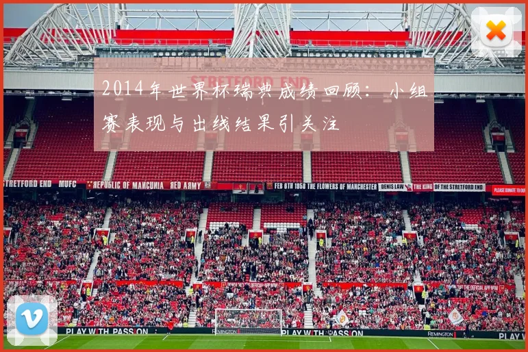 2014年世界杯瑞典成绩回顾：小组赛表现与出线结果引关注