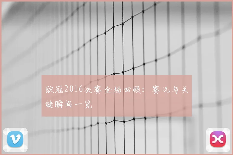 欧冠2016决赛全场回顾：赛况与关键瞬间一览