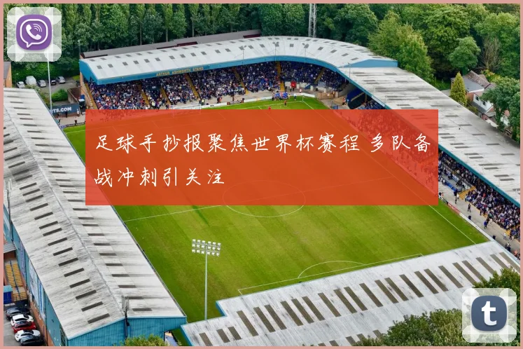 足球手抄报聚焦世界杯赛程 多队备战冲刺引关注