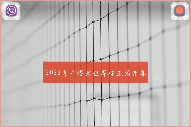2022年卡塔尔世界杯正式开幕