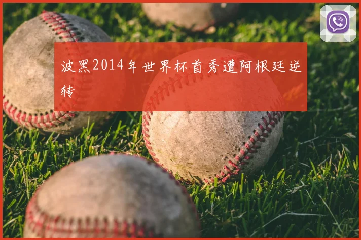波黑2014年世界杯首秀遭阿根廷逆转