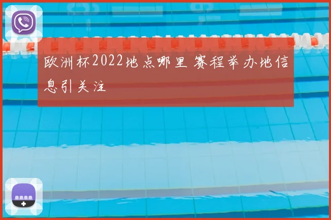 欧洲杯2022地点哪里 赛程举办地信息引关注