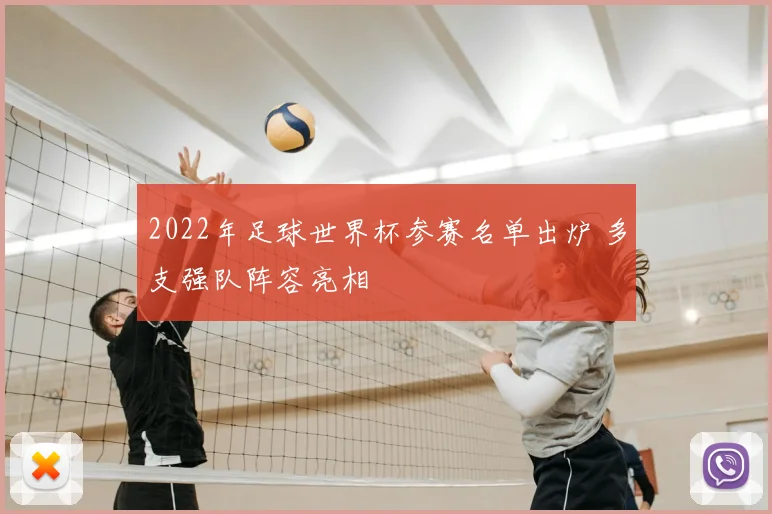 2022年足球世界杯参赛名单出炉 多支强队阵容亮相