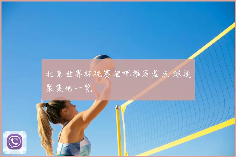 北京世界杯观赛酒吧推荐盘点 球迷聚集地一览