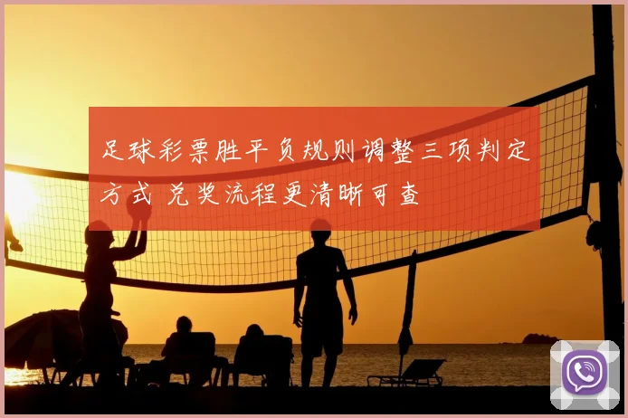足球彩票胜平负规则调整三项判定方式 兑奖流程更清晰可查