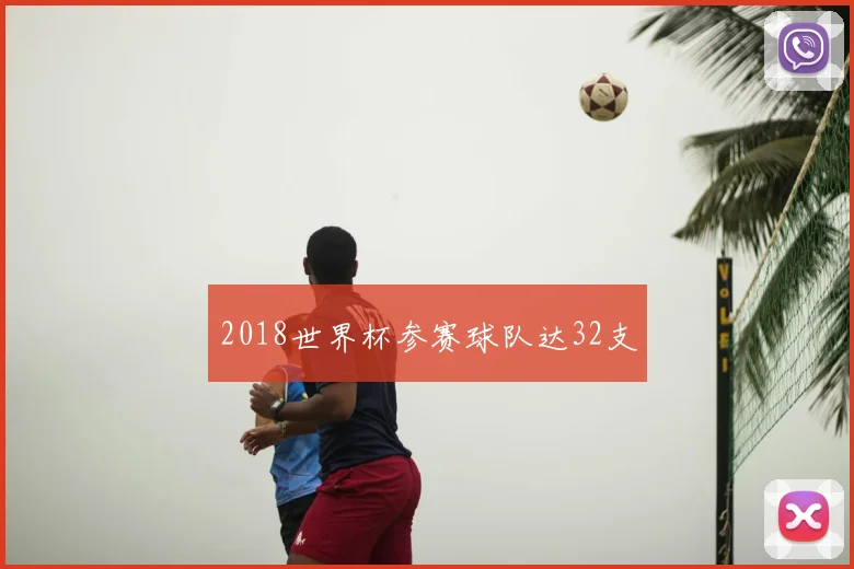 2018世界杯参赛球队达32支