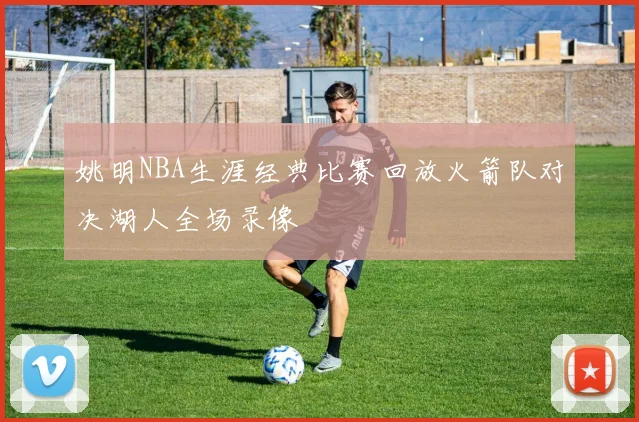 姚明NBA生涯经典比赛回放火箭队对决湖人全场录像