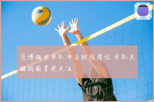 范博梅尔率队冲击欧冠席位 伞队关键战前景受关注