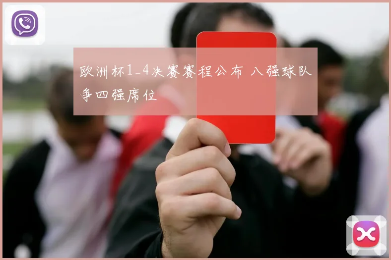 欧洲杯1_4决赛赛程公布 八强球队争四强席位