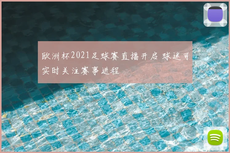 欧洲杯2021足球赛直播开启 球迷可实时关注赛事进程