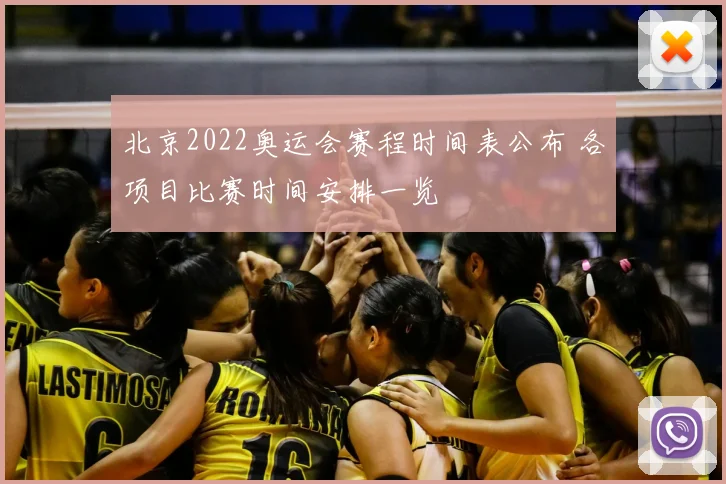 北京2022奥运会赛程时间表公布 各项目比赛时间安排一览