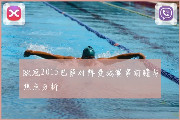 欧冠2015巴萨对阵曼城赛事前瞻与焦点分析