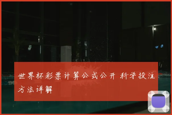 世界杯彩票计算公式公开 科学投注方法详解