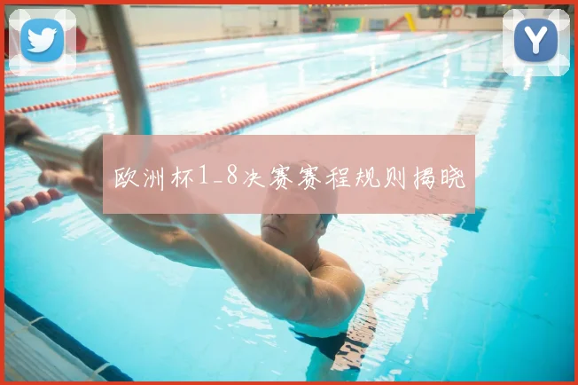 欧洲杯1_8决赛赛程规则揭晓