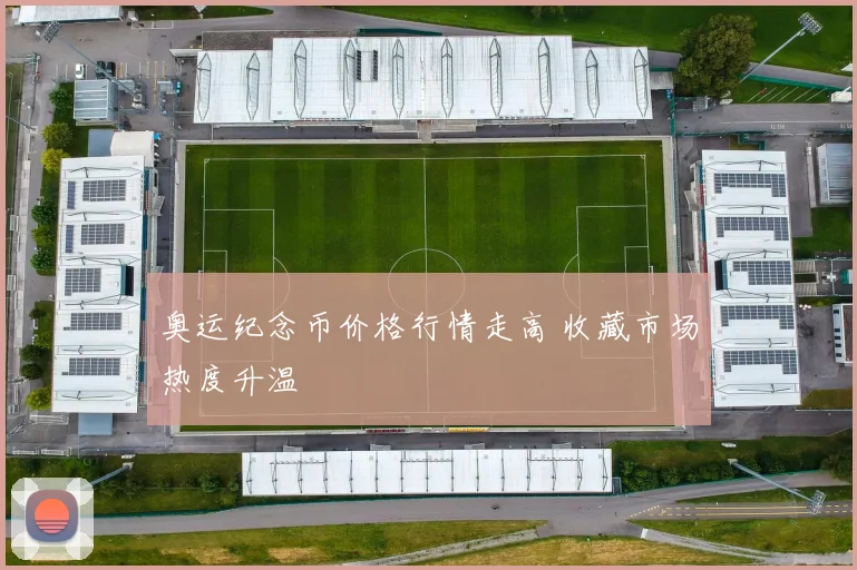 奥运纪念币价格行情走高 收藏市场热度升温