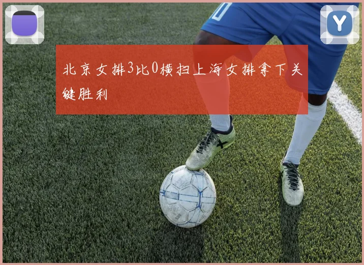 北京女排3比0横扫上海女排拿下关键胜利