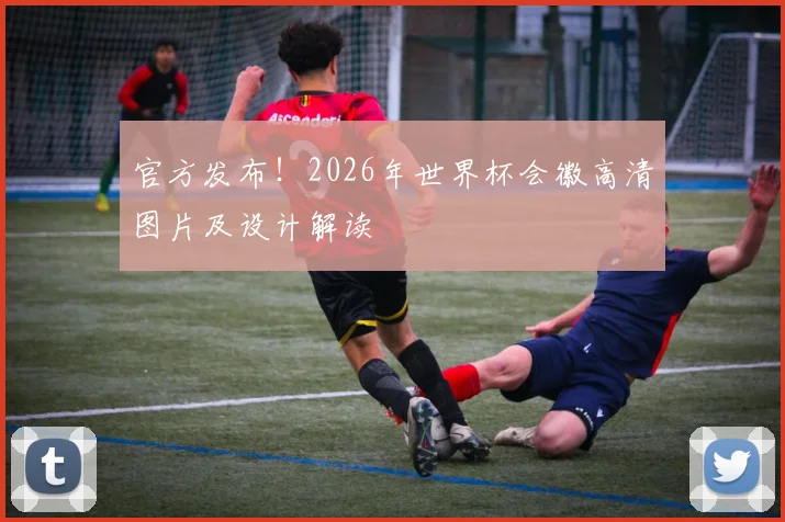 官方发布！2026年世界杯会徽高清图片及设计解读
