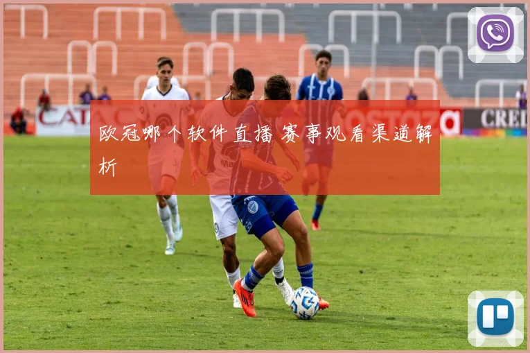 欧冠哪个软件直播 赛事观看渠道解析