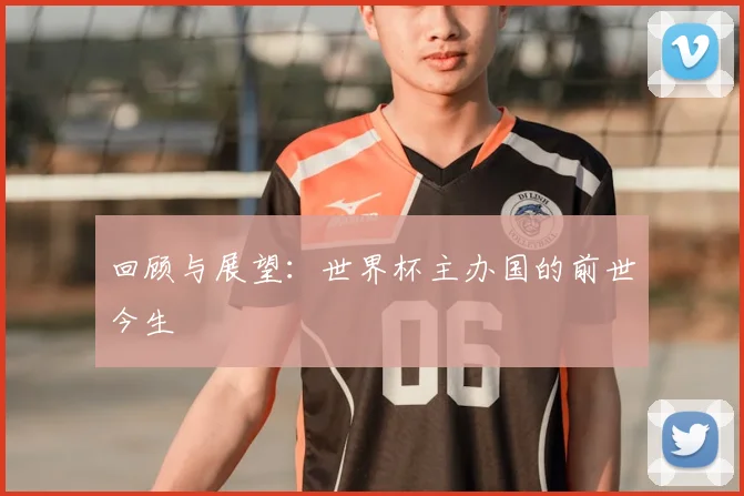 回顾与展望：世界杯主办国的前世今生