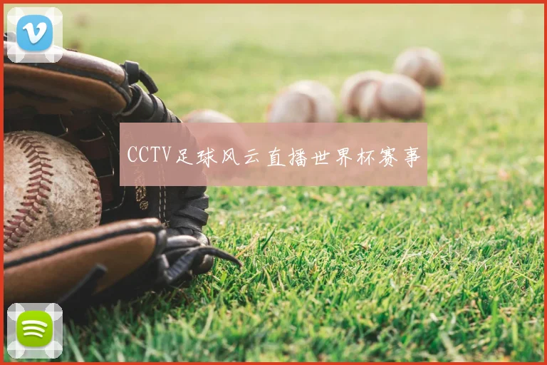 CCTV足球风云直播世界杯赛事