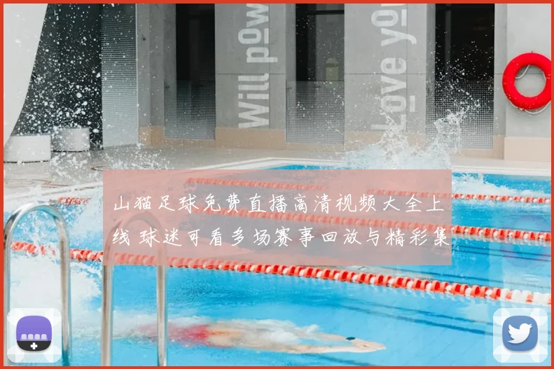 山猫足球免费直播高清视频大全上线 球迷可看多场赛事回放与精彩集锦