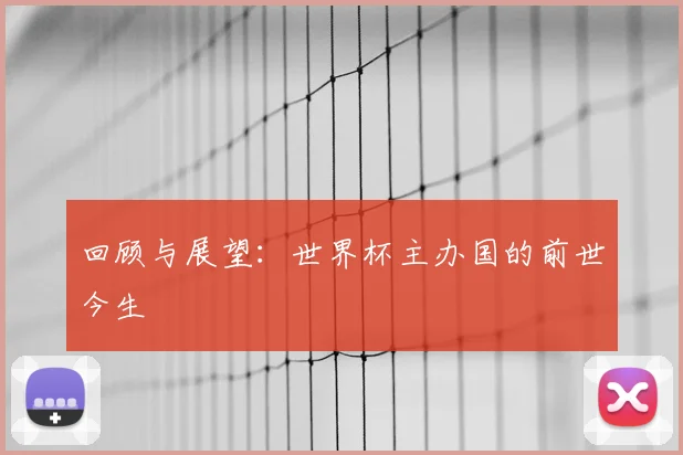 回顾与展望：世界杯主办国的前世今生