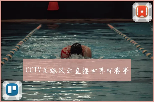 CCTV足球风云直播世界杯赛事