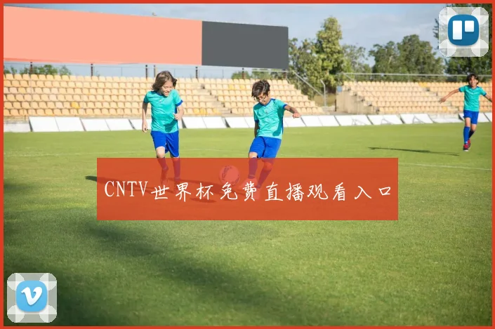 CNTV世界杯免费直播观看入口