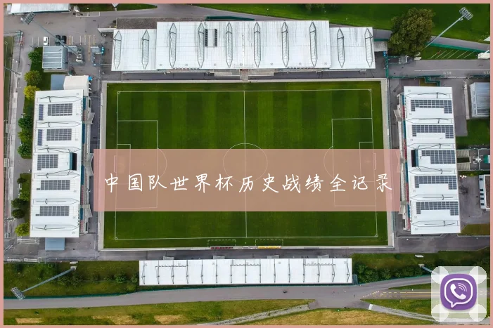 中国队世界杯历史战绩全记录