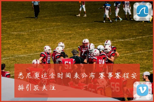 悉尼奥运会时间表公布 赛事赛程安排引发关注