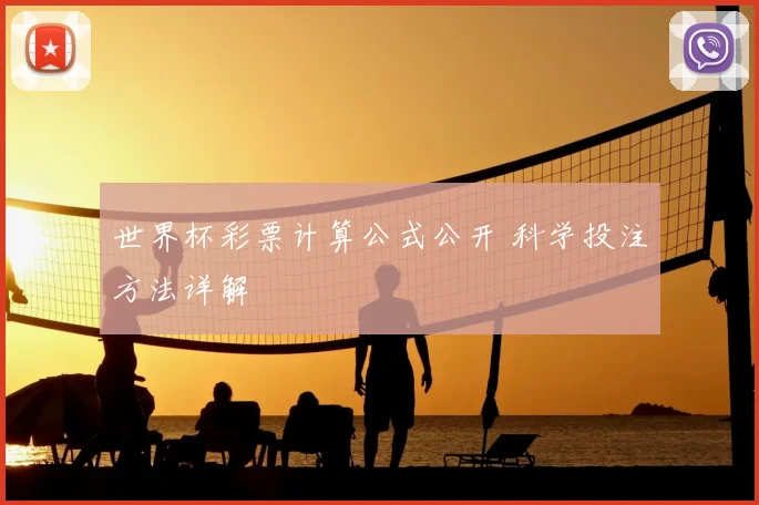 世界杯彩票计算公式公开 科学投注方法详解