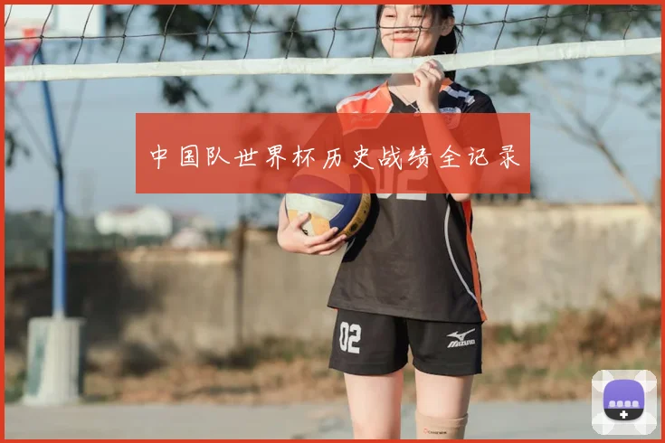 中国队世界杯历史战绩全记录
