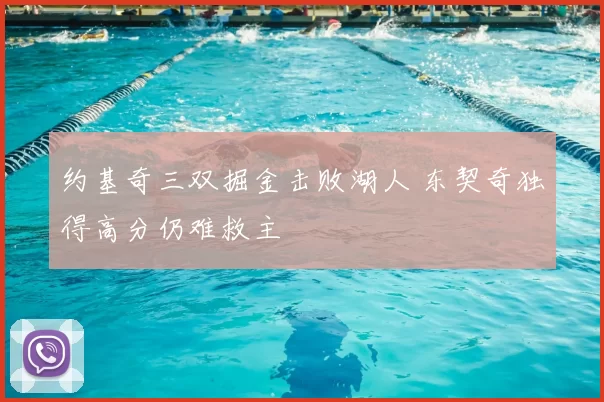 约基奇三双掘金击败湖人 东契奇独得高分仍难救主