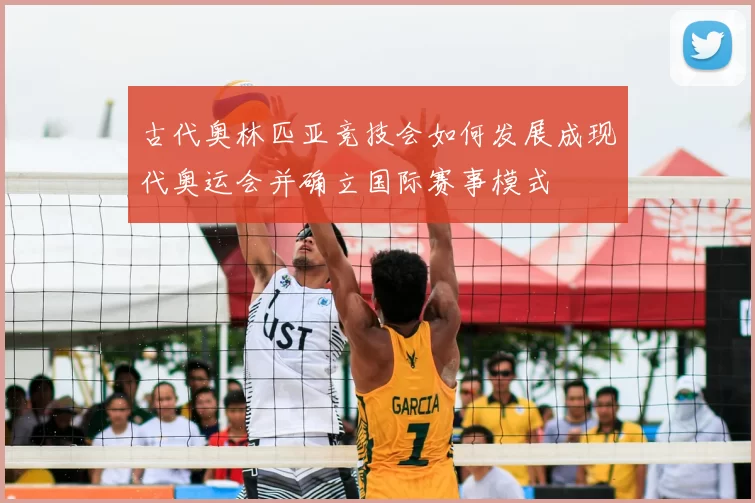 古代奥林匹亚竞技会如何发展成现代奥运会并确立国际赛事模式