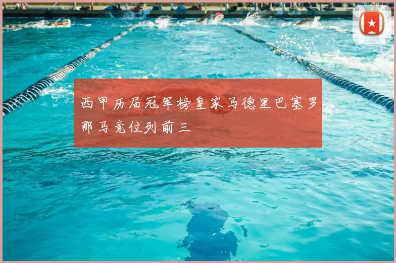 西甲历届冠军榜皇家马德里巴塞罗那马竞位列前三