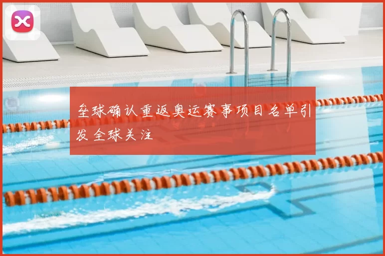 垒球确认重返奥运赛事项目名单引发全球关注