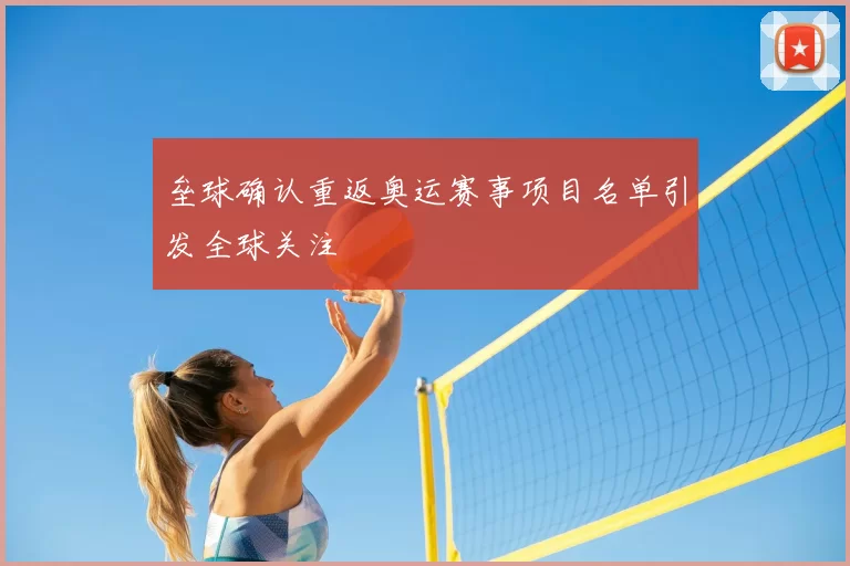 垒球确认重返奥运赛事项目名单引发全球关注