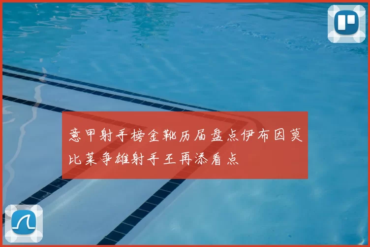 意甲射手榜金靴历届盘点伊布因莫比莱争雄射手王再添看点