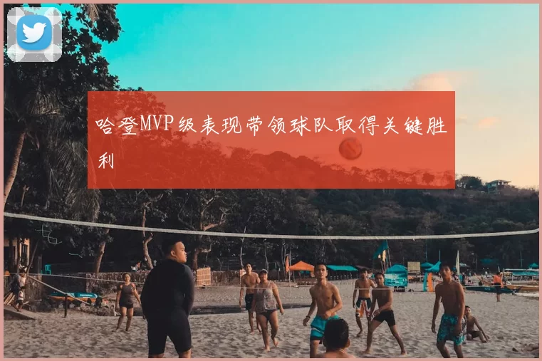 哈登MVP级表现带领球队取得关键胜利