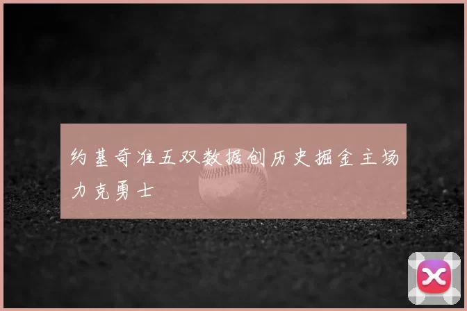 约基奇准五双数据创历史掘金主场力克勇士
