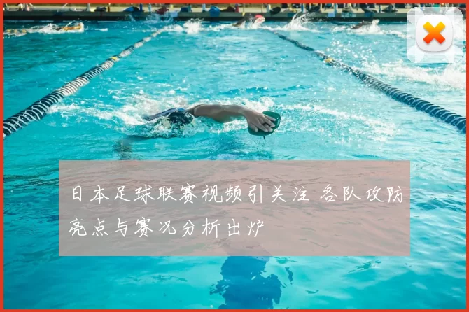 日本足球联赛视频引关注 各队攻防亮点与赛况分析出炉