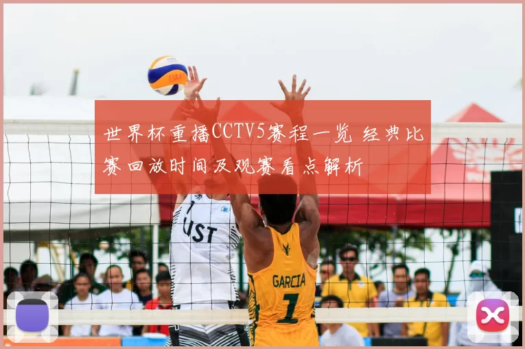 世界杯重播CCTV5赛程一览 经典比赛回放时间及观赛看点解析