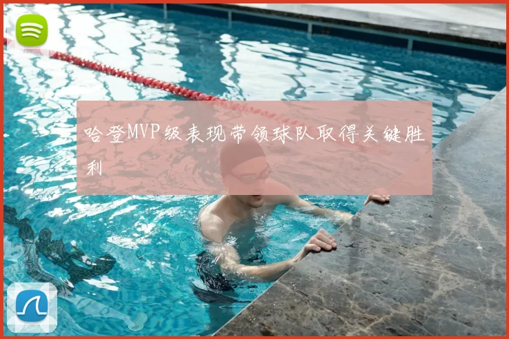 哈登MVP级表现带领球队取得关键胜利