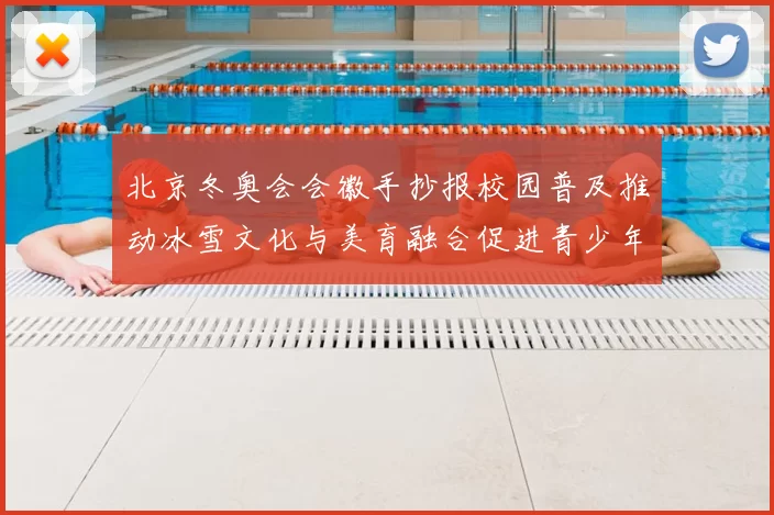 北京冬奥会会徽手抄报校园普及推动冰雪文化与美育融合促进青少年参与