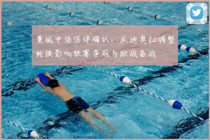 曼城中场伤停确认，瓜迪奥拉调整轮换影响联赛争冠与欧战备战